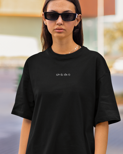 Oversized Telugu Minimals : - Batasari Black Unisex T-shirt